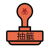 號碼抽籤APP