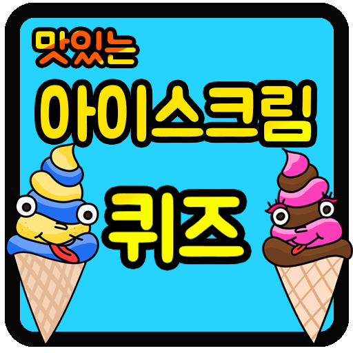 아이스크림 퀴즈