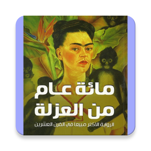 رواية  مئة عام من العزلة