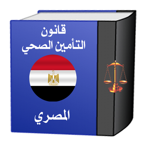 قانون التأمين الصحي المصري