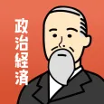 政治経済の王様 - 一問一答・四択問題で暗記