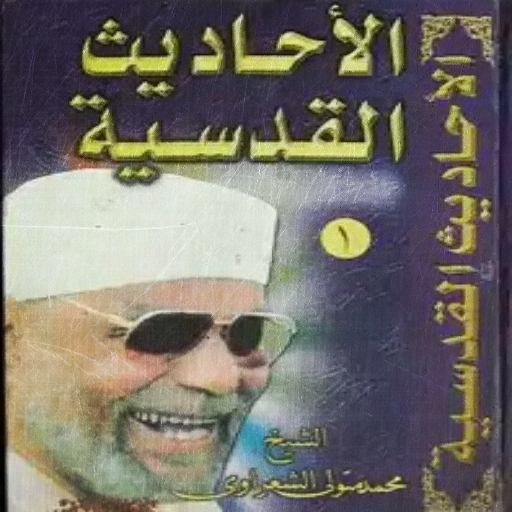 كتاب الاحاديث القدسية للشعراوي