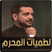 لطميات قحطان البديري بدون نت