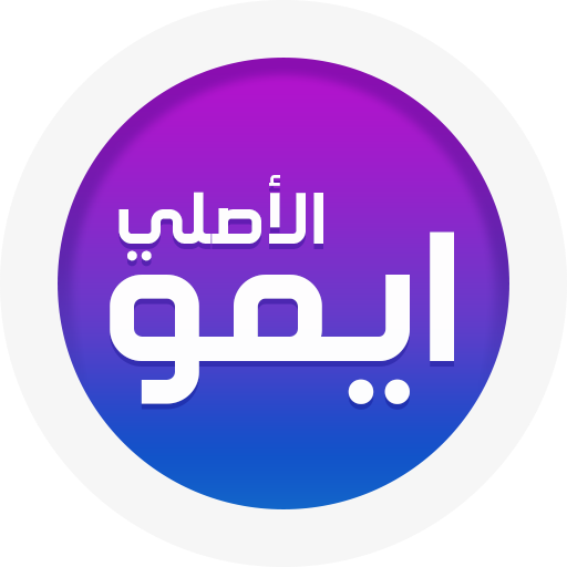 ايمو الاصلي