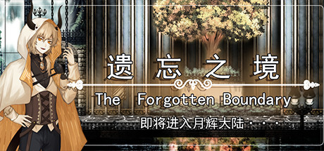 遗忘之境 The forgotten boundary