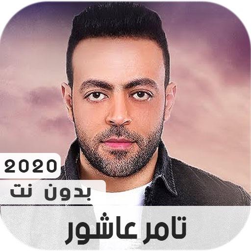 تامر عاشور 2020 بدون نت