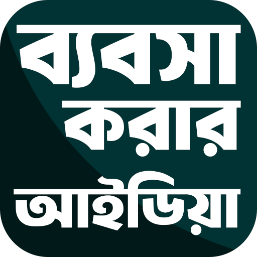 সফল ব্যবসার আইডিয়া