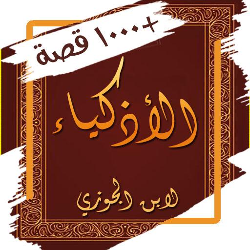 كتاب الاذكياء - قصص ذكاء ومكر