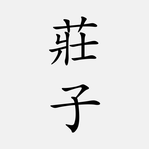 莊子