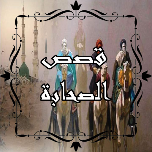 عجائب الصحابة رضوان الله عليهم