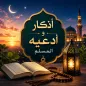 اذكار وادعيه المسلم