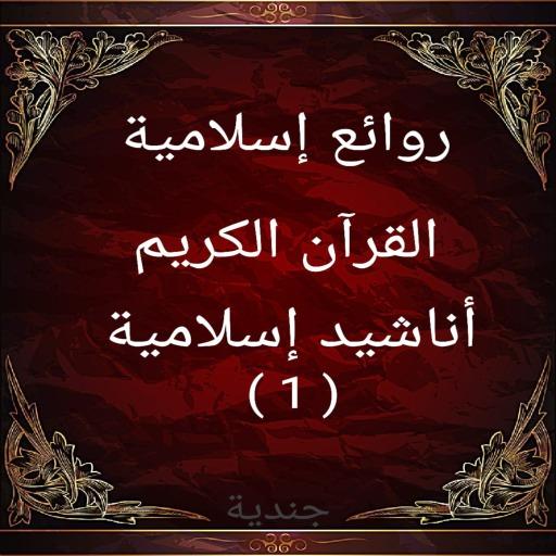 روائع إسلامية