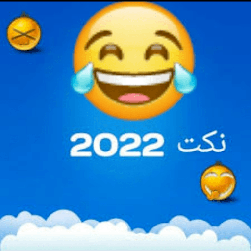 نكت مضحكه بدون نت 2022