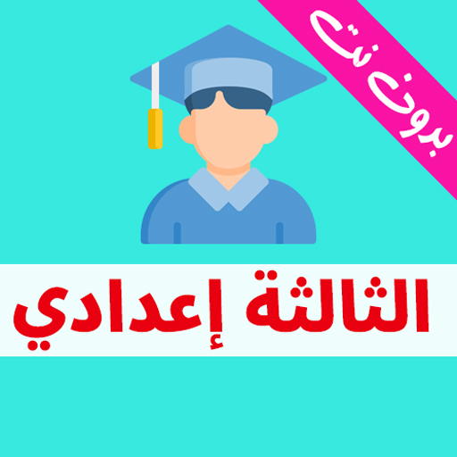 امتحانات الثالثة اعدادي جهوية