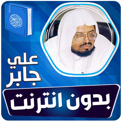 علي جابر القران بدون انترنت‎