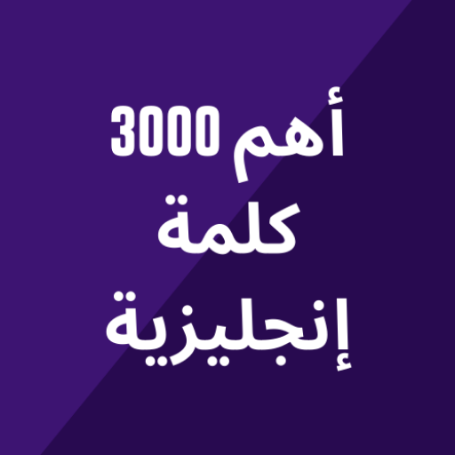 أهم 3000 كلمة انجليزية