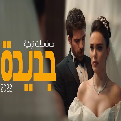 المسلسلات التركية 2022