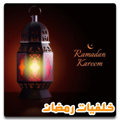 خلفيات رمضان بدون نت