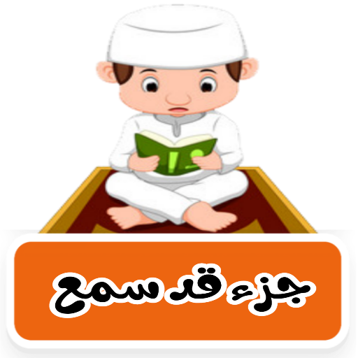 جزء قد سمع ترديد وقراءة بدون ن