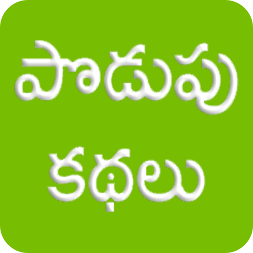 Podupu Kathalu Telugu