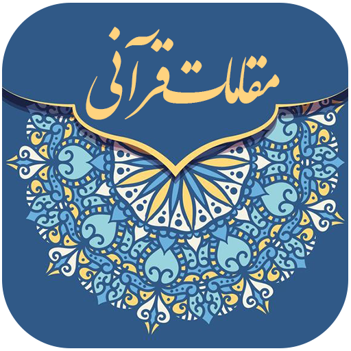 آموزش مقامات قرآنی