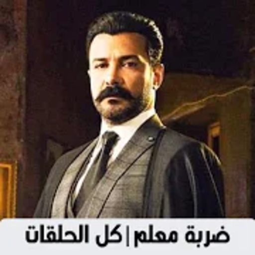 مسلسل ضربة معلم 2021 كامل حلقانه حصري