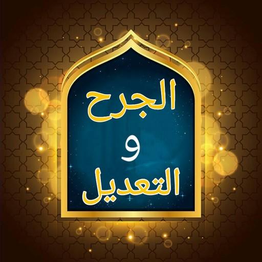 الجرح والتعديل -  لابن أبي حات