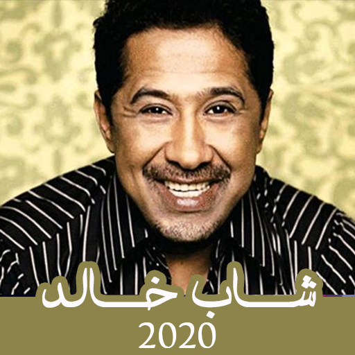 اغاني شاب خالد بدون انترنت 202