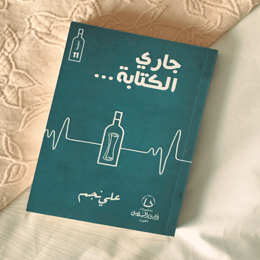 كتاب جاري الكتابة