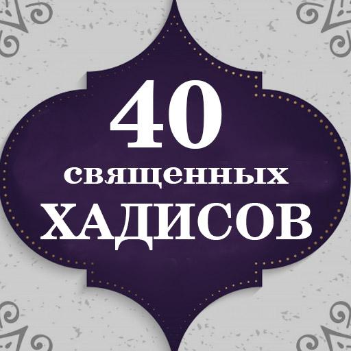 40 Священных хадисов