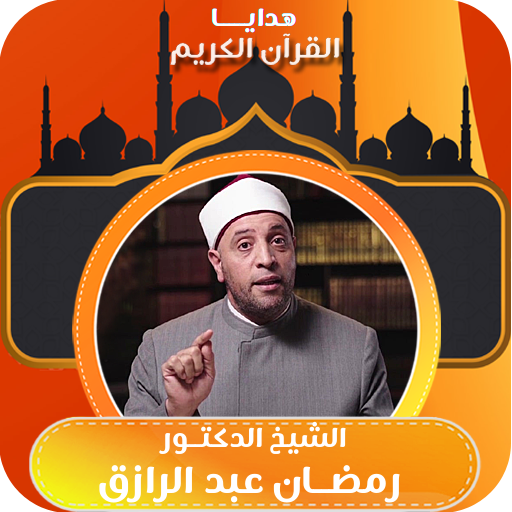 هدايا الشيخ رمضان عبد الرازق