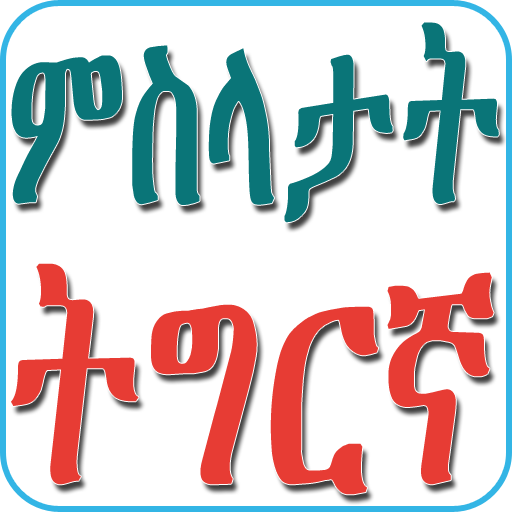 Tigrinya Proverbs ምስላታት ትግርኛ