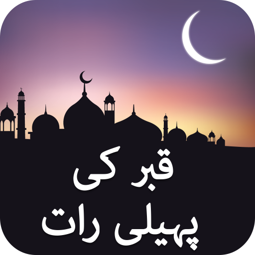 Qabar Ki Pehli Raat in Urdu