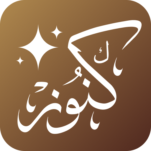 كنوز kounoz
