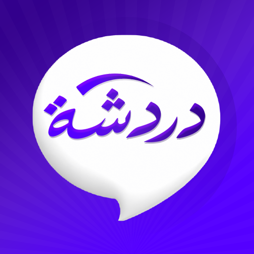 دردشه مع مجهول سريه