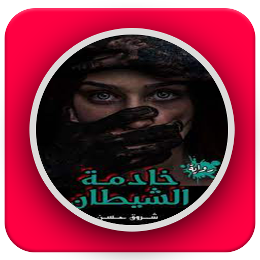 رواية خادمة الشيطان