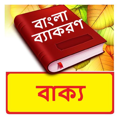 বাক্য ~ Bangla Grammar