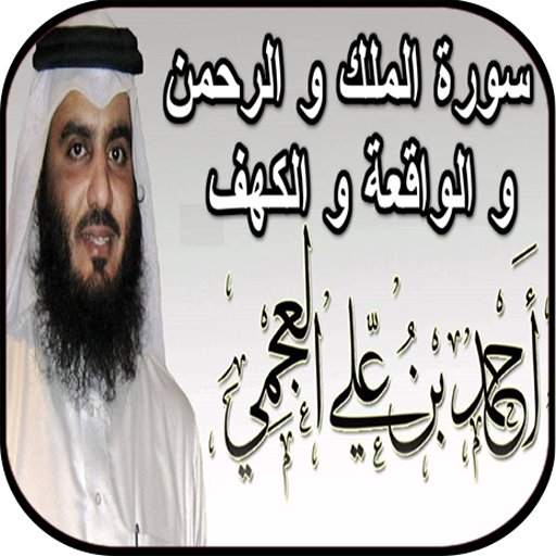 أحمد العجمي _ سورة الكهف، المل