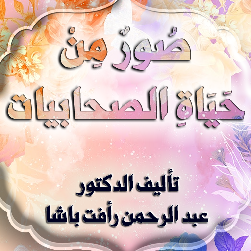 صور من حياة الصحابيات