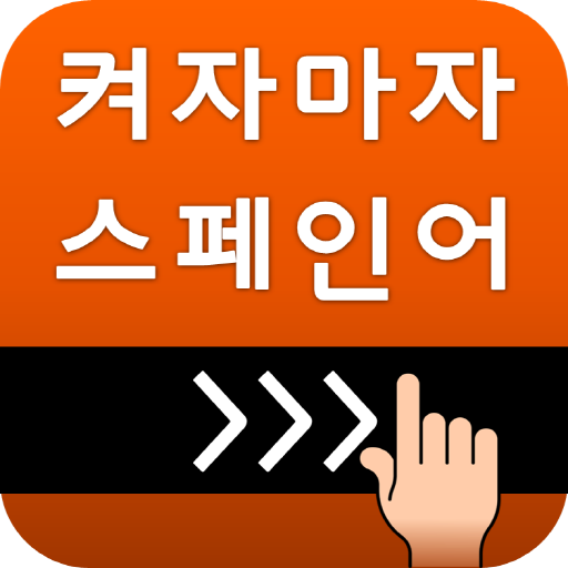 켜자마자 스페인어-기초~고급단어, DELE, 회화+알람