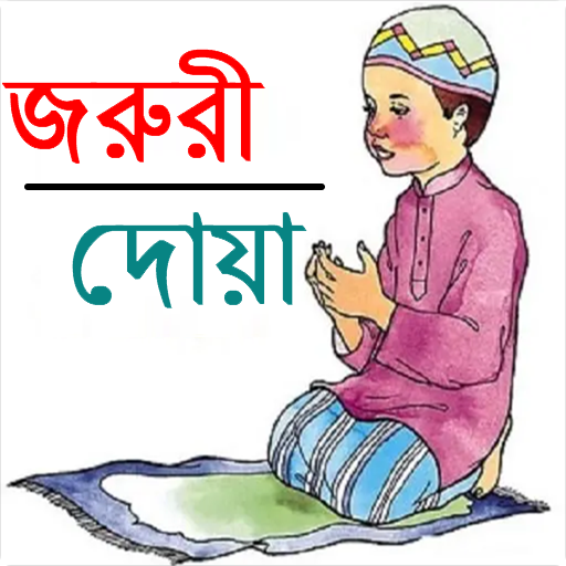 জরুরী দোয়া