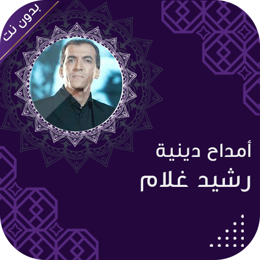 رشيد غلام بدون انترنت