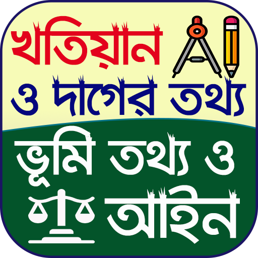 খতিয়ান ও দাগের তথ্য