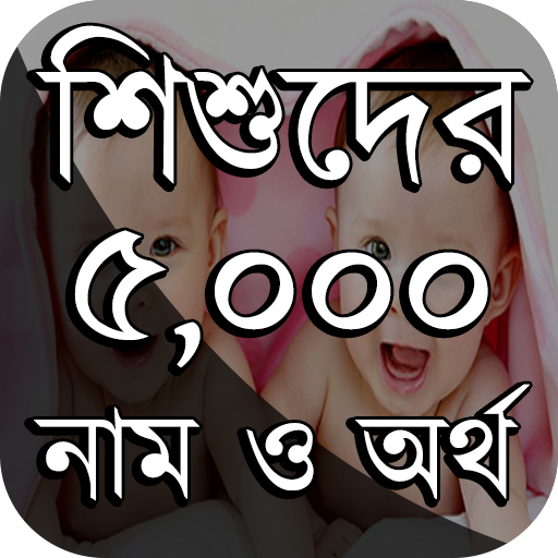 শিশুদের সুন্দর নাম ও অর্থ