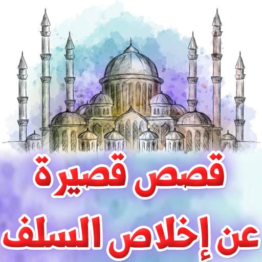 قصص قصيرة عن اخلاص السلف