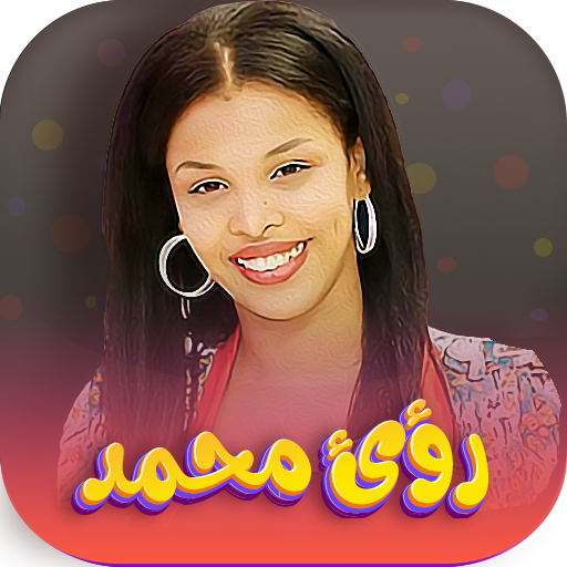 اغاني رؤى نعيم 2024 بدون نت