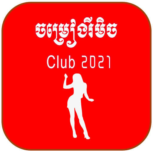 ចម្រៀងរីមិច 2023- Club Remix