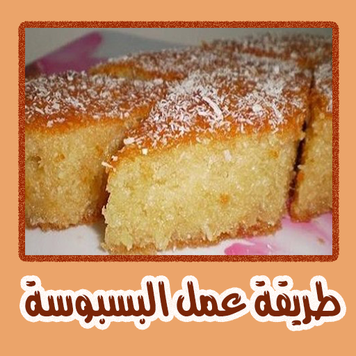 طريقة عمل البسبوسة بدون نت