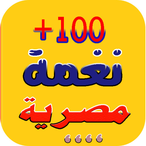 100رنات مصرية 2022 بدون نت