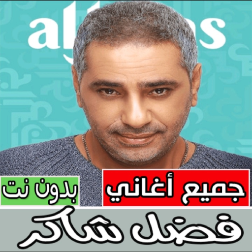 اغاني فضل شاكر كلها بدون نت